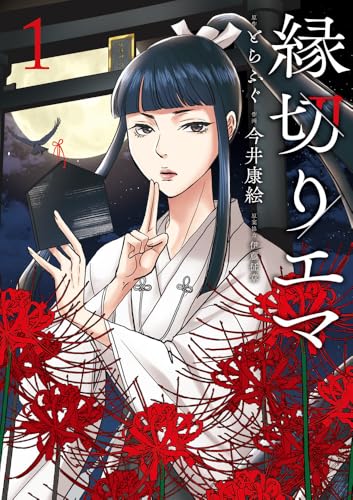 縁切りエマ（1）