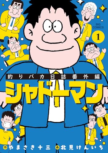 釣りバカ日誌番外編 シャドーマン