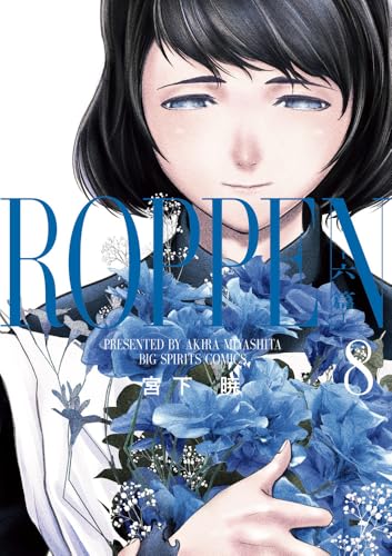 ROPPEN ―六篇―（8）