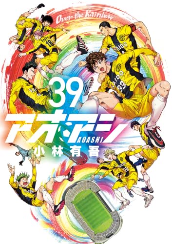 アオアシ（39）