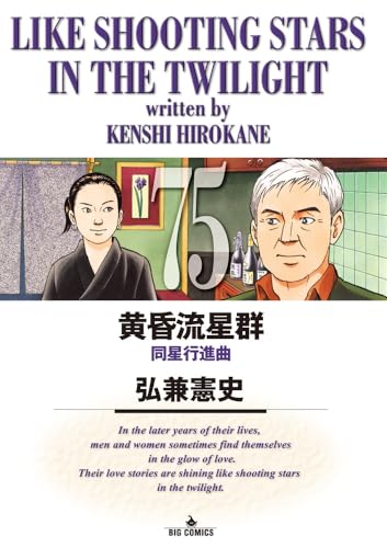 黄昏流星群（75）