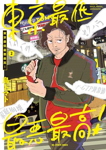 東京最低最悪最高！（2）