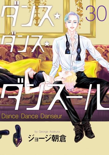 ダンス・ダンス・ダンスール（30）
