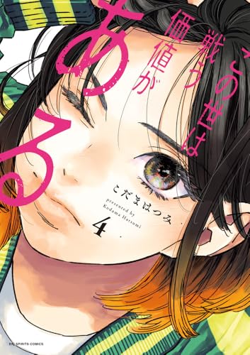 この世は戦う価値がある（4）