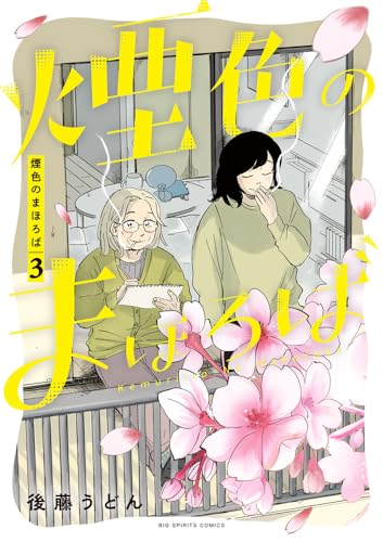 煙色のまほろば（3）