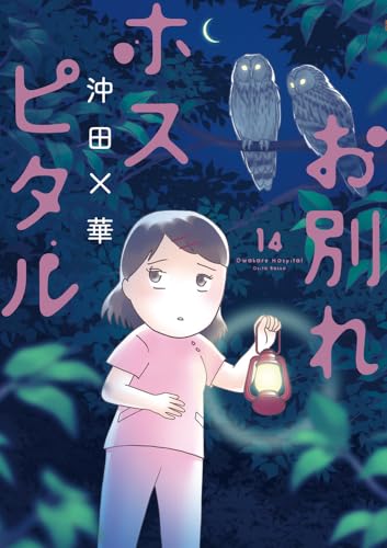 お別れホスピタル（14）