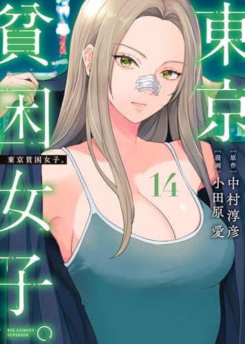 東京貧困女子。（14）