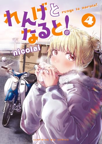 れんげとなると！（4）