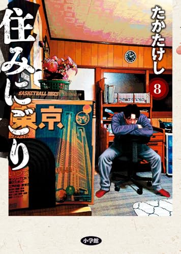 住みにごり（8）