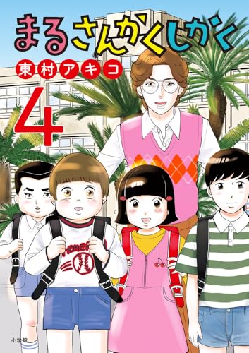 まるさんかくしかく（4）