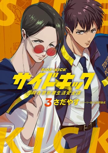 サイドキック（3）