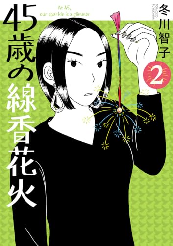 45歳の線香花火（2）