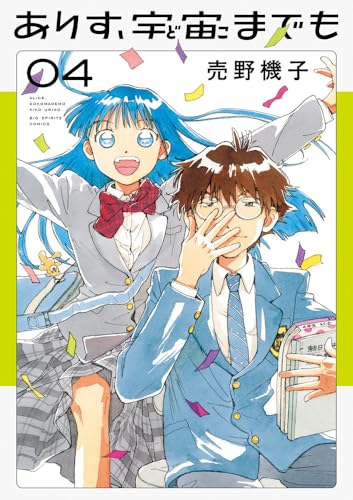 ありす、宇宙までも（4）