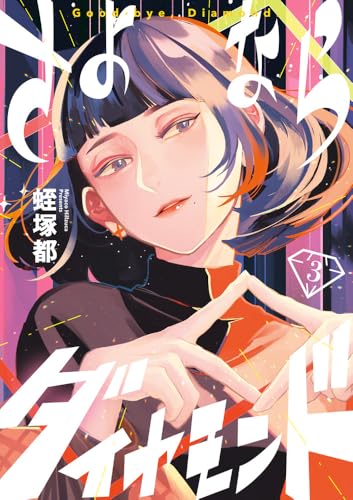 さよならダイヤモンド（3）