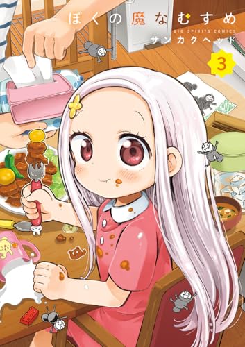 ぼくの魔なむすめ（3）