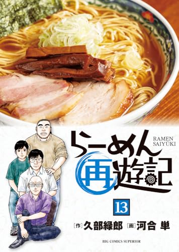 らーめん再遊記