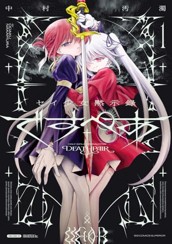 セイ少女黙示録 ですぺあ（1）