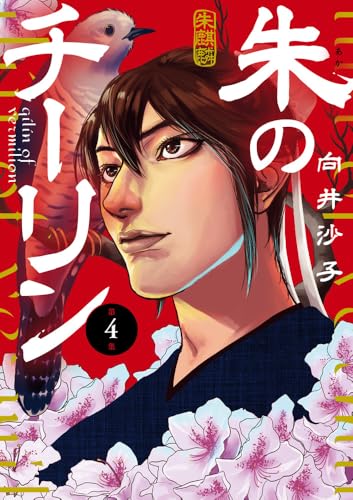 朱のチーリン（4）