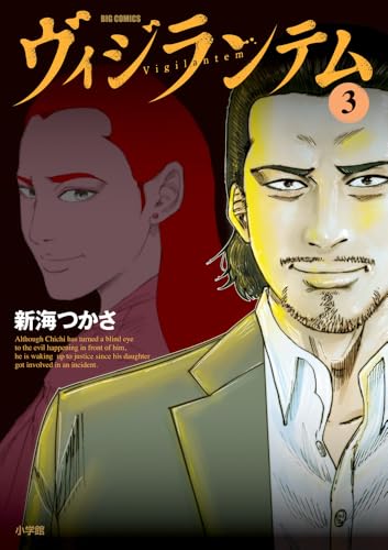 ヴィジランテム（3）