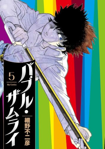 バブル・ザムライ（5）