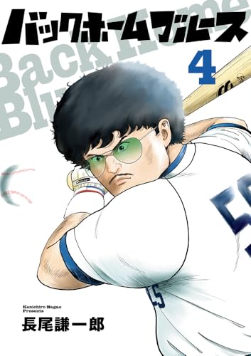 バックホームブルース（4）