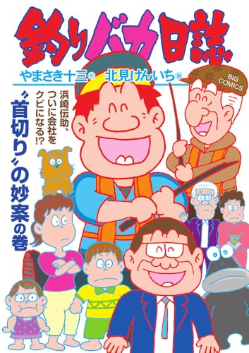 釣りバカ日誌