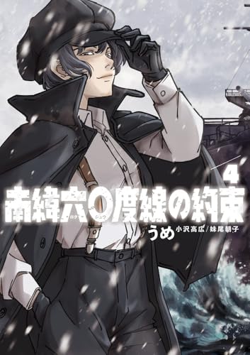 南緯六〇度線の約束 第1巻の表表紙