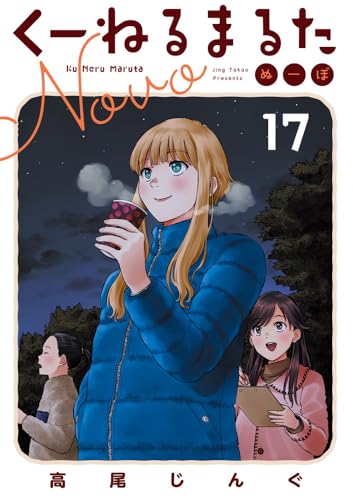 くーねるまるた ぬーぼ（17）