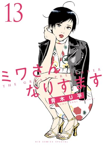 ミワさんなりすます（13）