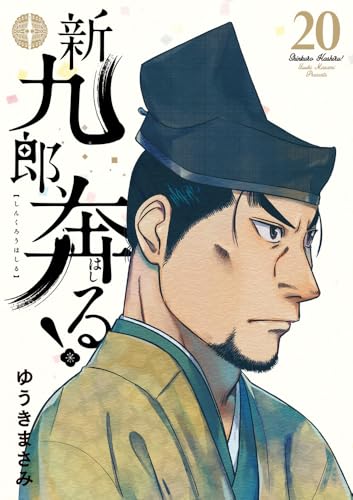 新九郎、奔る！（20）