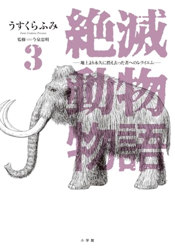 絶滅動物物語（3）