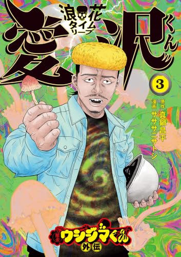 闇金ウシジマくん外伝 浪花タイムリープ愛沢くん（3）