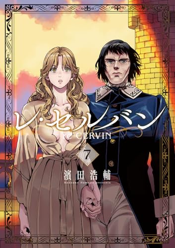 レ・セルバン（7）