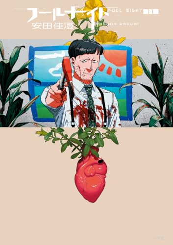 フールナイト（11）