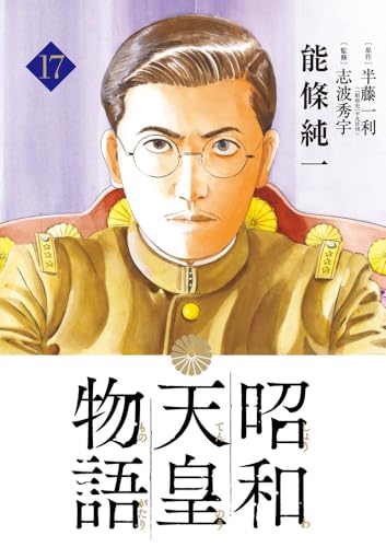昭和天皇物語（17）