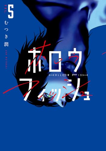 ホロウフィッシュ（5）