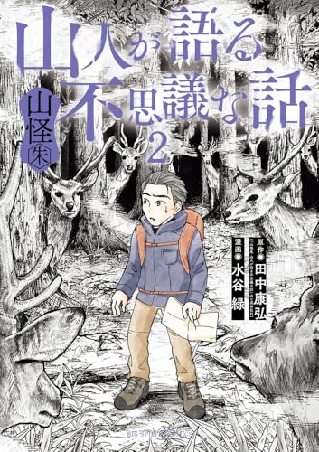 山人が語る不思議な話 山怪朱（2）