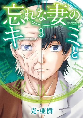 忘れな妻のキミと（3）