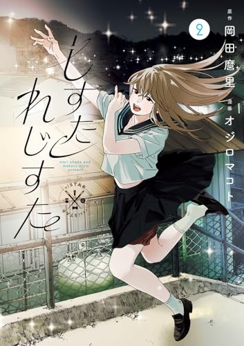 しすたれじすた（2）