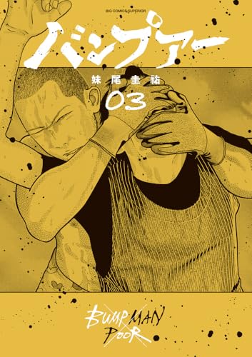 バンプアー（3）