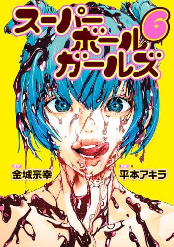 スーパーボールガールズ（6）