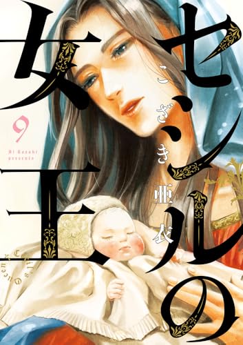 セシルの女王（9）