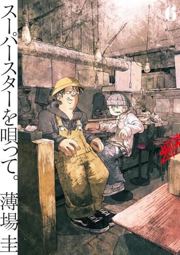 スーパースターを唄って。（6）