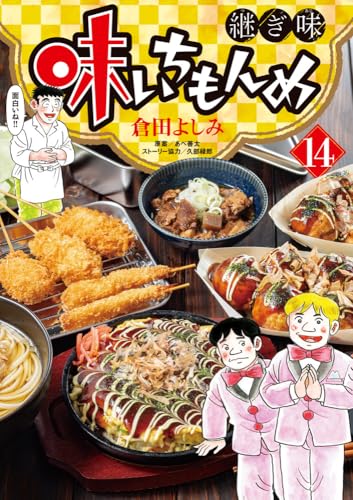 味いちもんめ 継ぎ味（14）