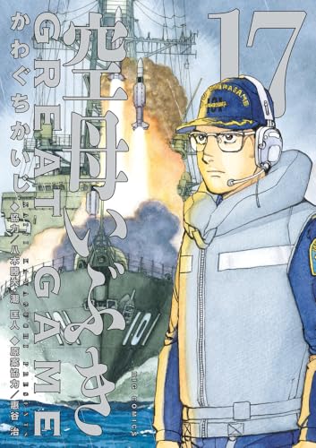 空母いぶきGREAT GAME（17）