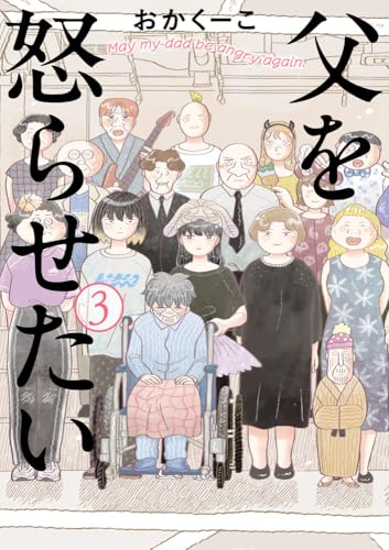 父を怒らせたい（3）