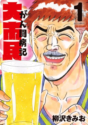 大市民 がん闘病記（1）