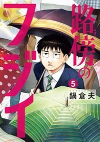 路傍のフジイ（ビッグコミックス）