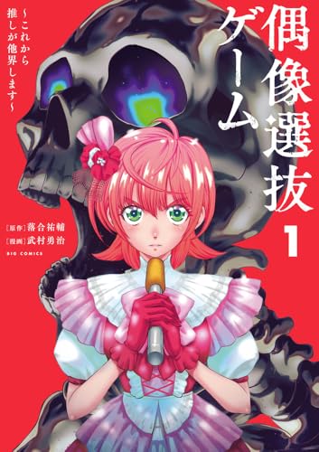 偶像選抜ゲーム ～これから推しが他界します～（1）