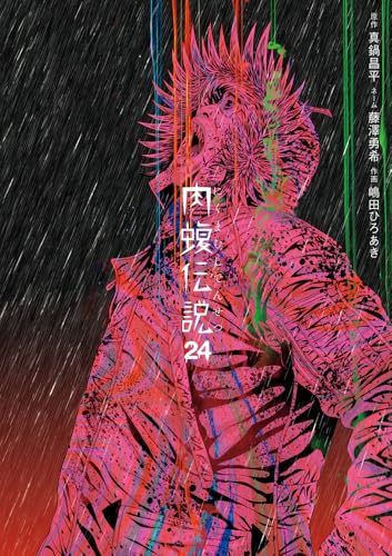 闇金ウシジマくん外伝 肉蝮伝説（24）